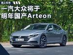  一汽大众CC更名Arteon国产 换1.5T发动机