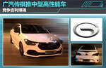  广汽传祺推中型高性能车 竞争吉利博瑞