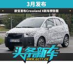  欧宝发布Crossland X新车预告图 3月发布
