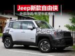  Jeep将推新款自由侠 外观微调/年底正式亮相