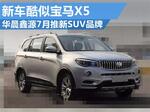  华晨鑫源7月推新SUV品牌 新车酷似宝马X5