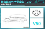  绅宝首款MPV将定名“V50” 完善产品阵容