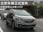  标致将推出全新3008 北京车展正式发布