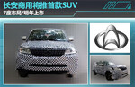  长安将发布-首款“硬派”SUV 竞争哈弗H5
