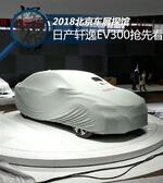  2018北京车展探馆：日产轩逸EV300抢先看