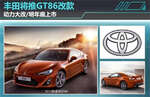  丰田将推GT86改款 动力大改/明年底上市