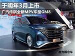  广汽传祺全新MPV车型GM8 于明年3月上市