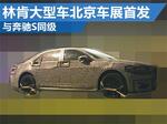  林肯大型车北京车展首发 与奔驰S同级