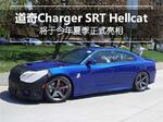  道奇Charger SRT Hellcat 今年秋季正式亮相