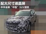  中华全新“中型”SUV谍照 配大尺寸液晶屏