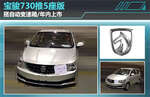  宝骏730推5座版 搭自动变速箱/年内上市