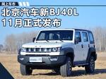  北京汽车BJ40L将于11月发布 增配电子手刹
