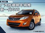  广汽传祺推新GS5 溜背造型/酷似本田冠道