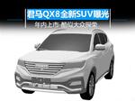  君马QX8全新SUV曝光 年内上市-酷似大众探荣