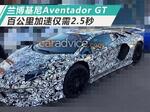 兰博基尼将推Aventador GT 百公里加速2.5秒