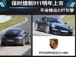 保时捷新911明年上市 不会推出2.9T引擎