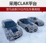  宝马全新Z4日内瓦车展亮相 采用CLAR平台
