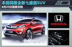  本田将推全新七座版SUV 8月20日首度亮相