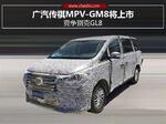  广汽传祺MPV-GM8将上市 竞争别克GL8