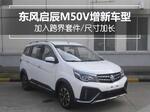  东风启辰M50V新车型 加入跨界套件/尺寸加长