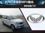  北汽幻速首款MPV曝光 竞争宝骏730