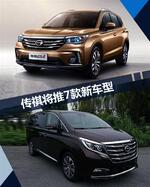  广汽传祺将推出七款新车 SUV/MPV强势来袭