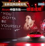  新品牌战略发布 Acura中国市场破茧成蝶