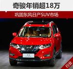  奇骏年销超18万 巩固东风日产SUV市场