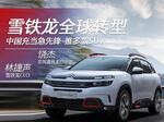  雪铁龙转型 中国充当急先锋-推多款SUV