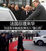  法国总理来华 能否为法系车注入“强心剂”