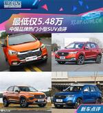  最低仅5.48万 中国品牌热门小型SUV点评