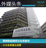  戴姆勒将拆分业务板块 三大业务独立运营