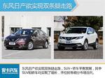  东风日产加码SUV产品 将再推1款全新SUV