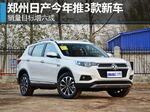 郑州日产今年推3款新车 销量目标增六成
