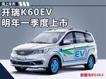 开瑞K60EV首款纯电SUV将上市 采用七座布局