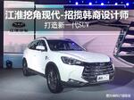  江淮挖角现代招揽韩裔设计师 打造新一代SUV