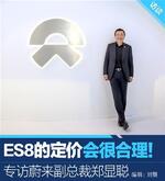  专访蔚来副总裁郑显聪：ES8定价会很合理！