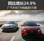  广汽丰田7月销量超4万辆 同比增长24.9%