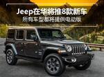  Jeep在华推8款新车 所有车型都将提供电动版