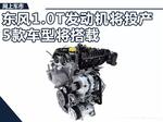  东风风神1.0T发动机即将投产 5款车型搭载