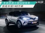  丰田开启小型SUV元年 挑战年销140万辆