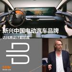  新兴中国电动汽车品牌 访拜腾设计副总裁