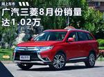  广汽三菱8月份销量达1.02万 同比劲增180%