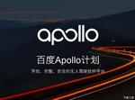  百度Apollo加入DeepDrive自动驾驶联盟