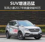  东风小康2017年销量突破40万 SUV增速迅猛