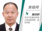  东风汽车高层调整 张祖同升任集团副总经理