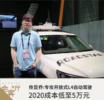  佟显乔:专攻L4无人驾驶 2020成本低至5万元