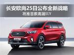  长安欧尚25日公布全新战略 将推首款高端SUV