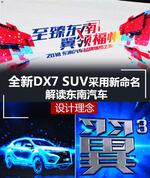  解读东南设计理念 全新DX7 SUV采用新命名