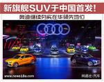 新旗舰SUV中国首发 奥迪夯实在华领先地位